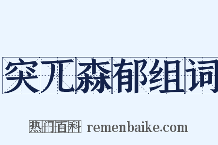 突兀森郁组词是什么意思的图片